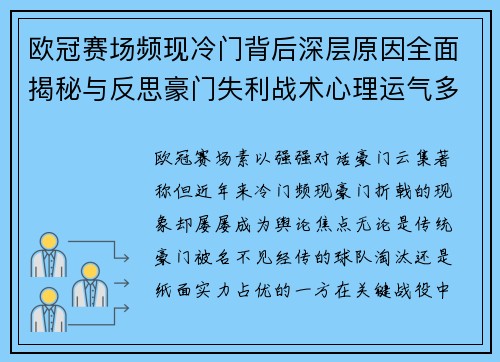 欧冠赛场频现冷门背后深层原因全面揭秘与反思豪门失利战术心理运气多维解析