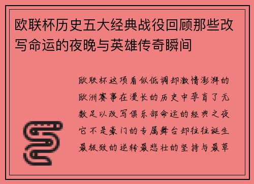 欧联杯历史五大经典战役回顾那些改写命运的夜晚与英雄传奇瞬间