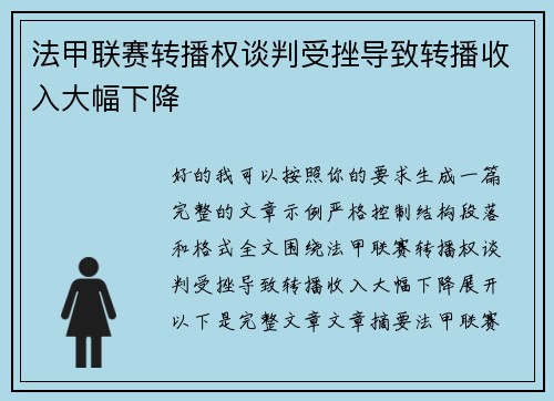 法甲联赛转播权谈判受挫导致转播收入大幅下降 法甲联赛转播权谈判受挫导致转播收入大幅下降