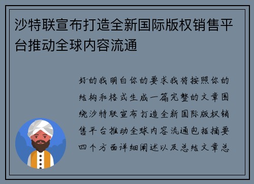 沙特联宣布打造全新国际版权销售平台推动全球内容流通