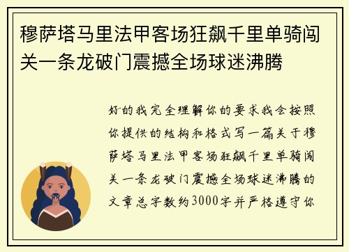 穆萨塔马里法甲客场狂飙千里单骑闯关一条龙破门震撼全场球迷沸腾
