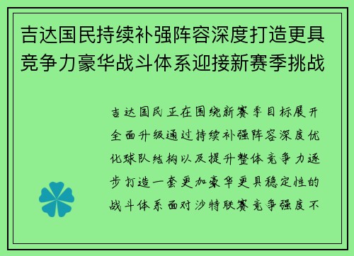 吉达国民持续补强阵容深度打造更具竞争力豪华战斗体系迎接新赛季挑战